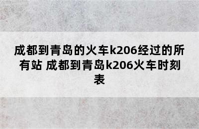 成都到青岛的火车k206经过的所有站 成都到青岛k206火车时刻表